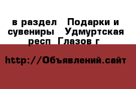  в раздел : Подарки и сувениры . Удмуртская респ.,Глазов г.